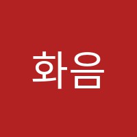 화음음악학원 썸네일 이미지