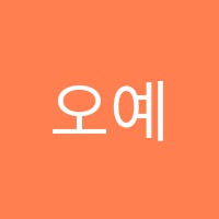 오예진음악학원 썸네일 이미지