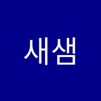 새샘보습학원 썸네일 이미지