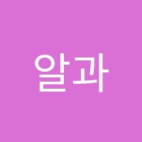 알과영과학학원 썸네일 이미지