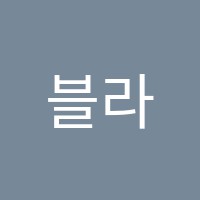 블라블라영어교습소 썸네일 이미지
