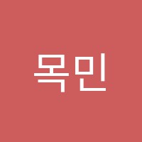 목민학원 썸네일 이미지