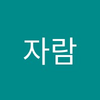 자람학원 썸네일 이미지