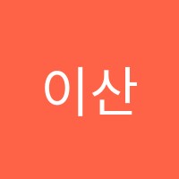 이산국어학원 썸네일 이미지