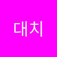 대치수학전문학원 썸네일 이미지