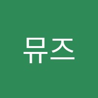 뮤즈피아노음악학원 썸네일 이미지