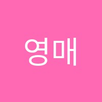 영매쓰학원 썸네일 이미지