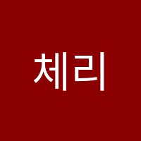 체리쉬음악학원 썸네일 이미지