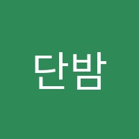 단밤영어학원 썸네일 이미지