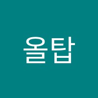올탑학원 썸네일 이미지
