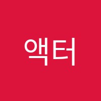 액터스톡연기뮤지컬입시학원 썸네일 이미지