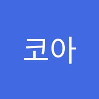 코아독서실 썸네일 이미지