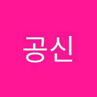 공신학원 썸네일 이미지