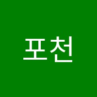 포천간호학원 썸네일 이미지