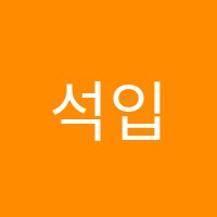 석입시학원 썸네일 이미지