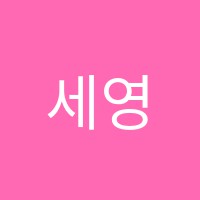 세영학원 썸네일 이미지