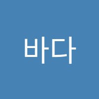 바다로간기린미술학원 썸네일 이미지