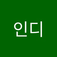 인디고학원 썸네일 이미지