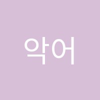 악어수학학원 썸네일 이미지