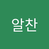 알찬수학교습소 썸네일 이미지