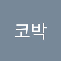 코박과학교습소 썸네일 이미지