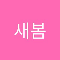 새봄음악학원 썸네일 이미지