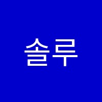 솔루마수학학원 썸네일 이미지