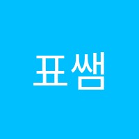 표쌤영어학원 썸네일 이미지