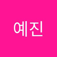예진음악학원 썸네일 이미지