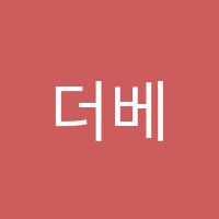 더베스트학원 썸네일 이미지