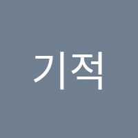기적의영어학원 썸네일 이미지