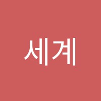 세계쿠킹베이커리학원 썸네일 이미지