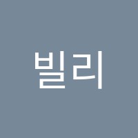 빌리실용음악학원 썸네일 이미지