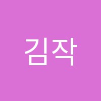 김작가미술교습소 썸네일 이미지