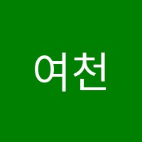여천수학원 썸네일 이미지