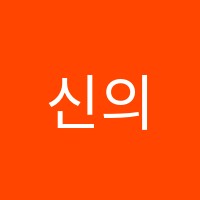 신의학원 썸네일 이미지