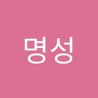 명성아카데미음악학원 썸네일 이미지