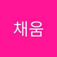 채움학원 썸네일 이미지