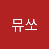 뮤쏘음악교습소 썸네일 이미지