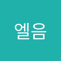 엘음악전문학원 썸네일 이미지
