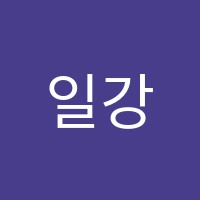 일강수학학원 썸네일 이미지