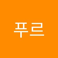 푸르넷공부방수학교습소 썸네일 이미지