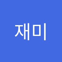 재미있는그림이야기미술전문학원 썸네일 이미지