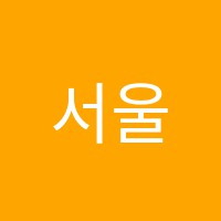 서울원(1)학원 썸네일 이미지