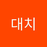 대치퍼스트학원 썸네일 이미지