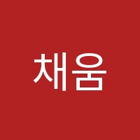 채움수학학원 썸네일 이미지