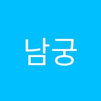 남궁정민학원 썸네일 이미지