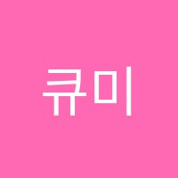 큐미르석산학원 썸네일 이미지
