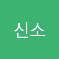 신소정피아노학원 썸네일 이미지