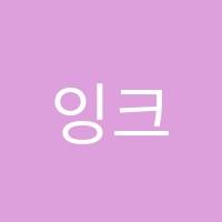 잉크영어동구점학원 썸네일 이미지